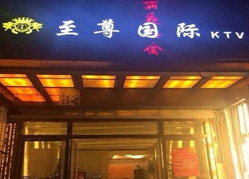 文昌哪个KTV真空陪酒妹子服务好-至尊国际KTV消费价格服务点评