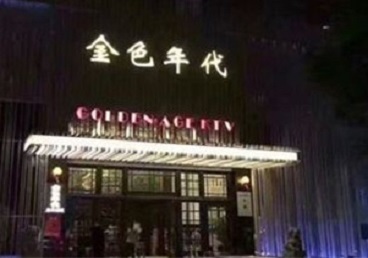 文昌KTV陪唱公主哪家最便宜-金色年代KTV便宜消费点评